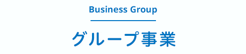 Business Group グループ事業