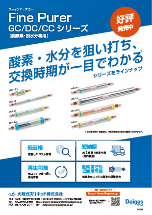 ファインピュアラーGC、DC、CCシリーズ（脱酸素・脱水分専用）