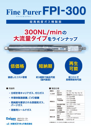 ファインピュアラー「FPI-300」