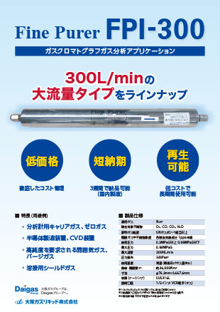 ファインピュアラー「FPI-300」