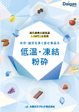 食品 低温・凍結粉砕パンフレット