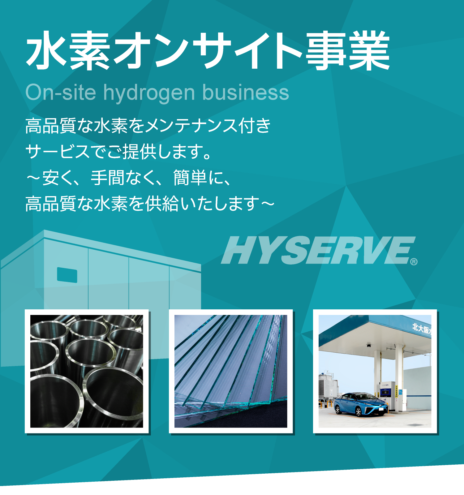 水素オンサイト事業　高品質な水素をメンテナンス付きサービスでご提供します。～お手間は少なく、品質高く、地産地消で水素をお届けします～