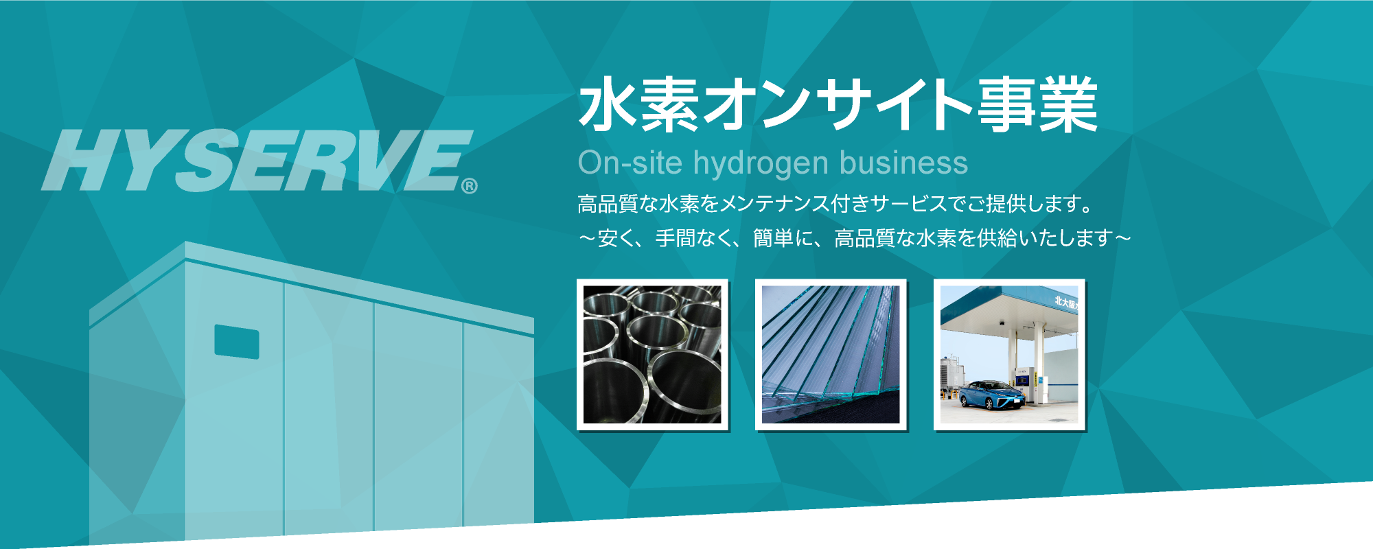 水素オンサイト事業　高品質な水素をメンテナンス付きサービスでご提供します。～お手間は少なく、品質高く、地産地消で水素をお届けします～