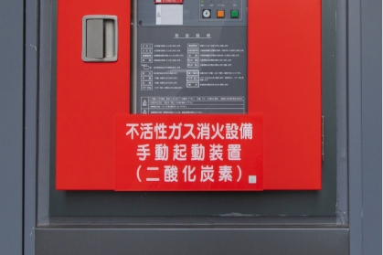 消 火