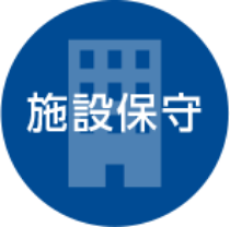 施設保守