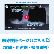 粉砕技術ページはこちら（実績・用途例・採用事例）