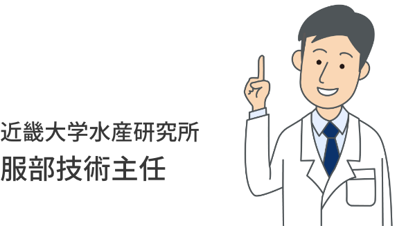 近畿大学水産研究所 服部技術主任