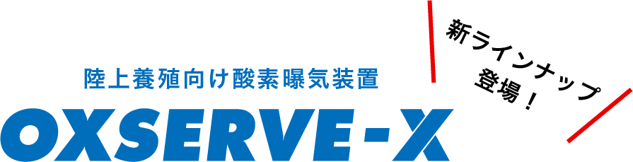 陸上養殖向け酸素曝気装置 OXSERVE-X