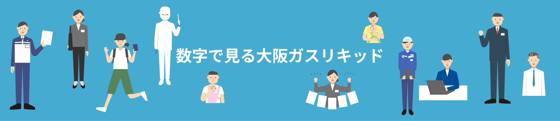 数字で見る大阪ガスリキッド