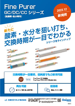 ファインピュアラーGC、DC、CCシリーズ（脱酸素・脱水専用）カタログ