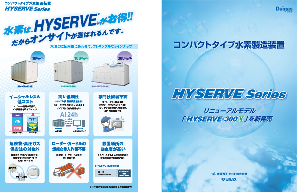 HYSERVEカタログ